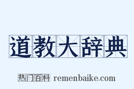 道教大辞典是什么意思的图片